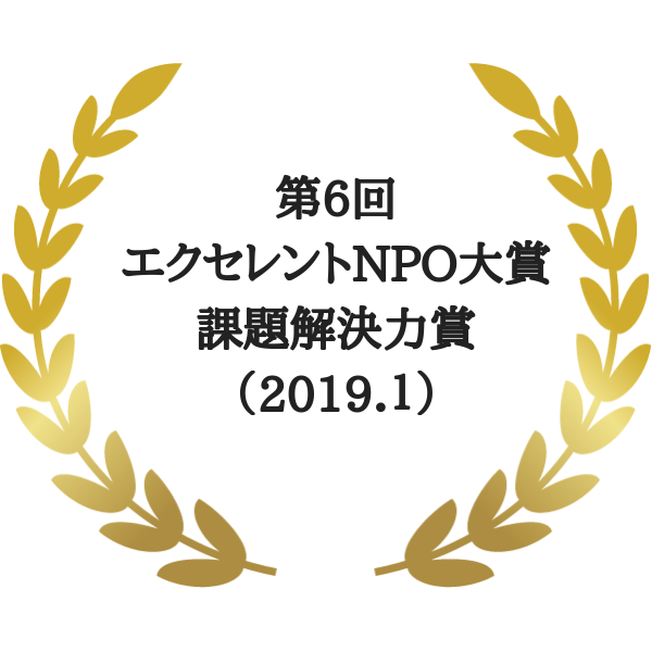 第6回エクセレントNPO大賞
