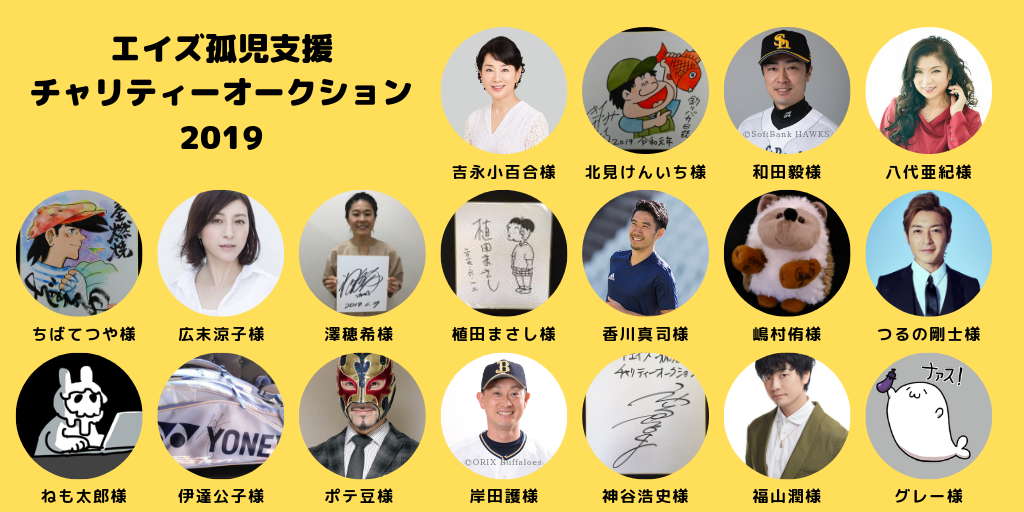 エイズ孤児支援チャリティーオークション2019