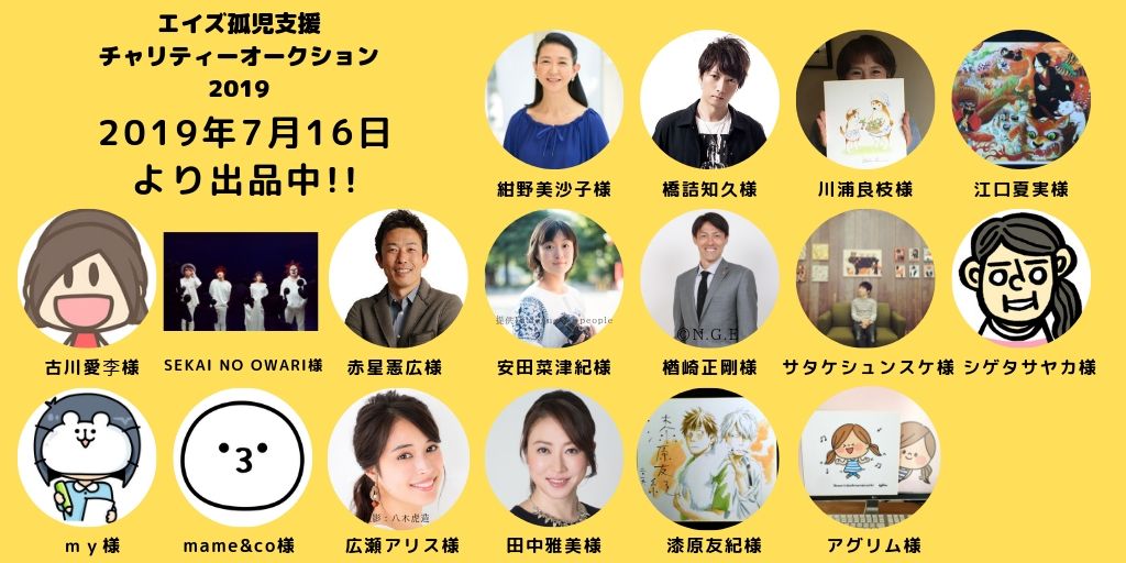 エイズ孤児支援チャリティーオークション2019 (2)