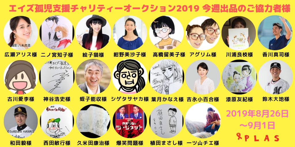 8月26日 9月1日 エイズ孤児支援チャリティーオークション19 最終週開始 Plas プラス アフリカの子どもを支える国際協力ngo 8月26日 9月1日 エイズ孤児支援チャリティーオークション19 最終週開始 Plas プラス アフリカの子どもを支える国際協力ngo