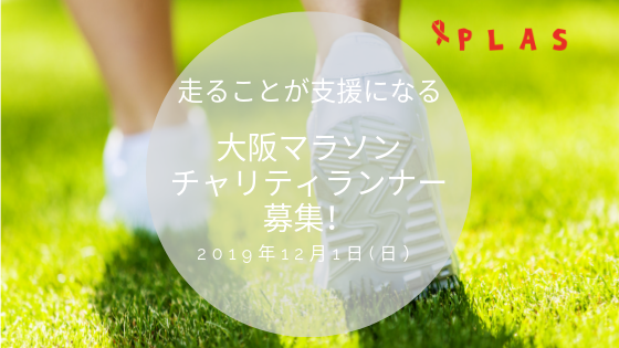 大阪マラソンチャリティーランナー募集