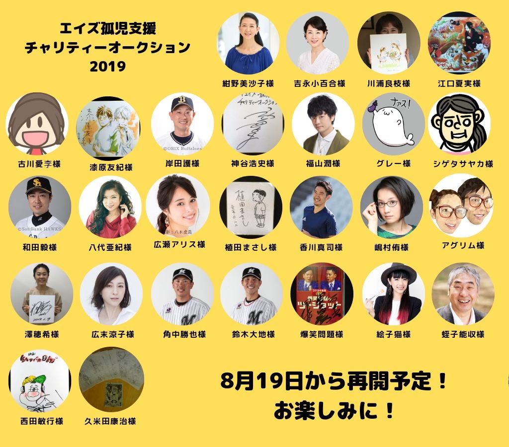 後半予告!エイズ孤児支援チャリティーオークション2019のコピーのコピー