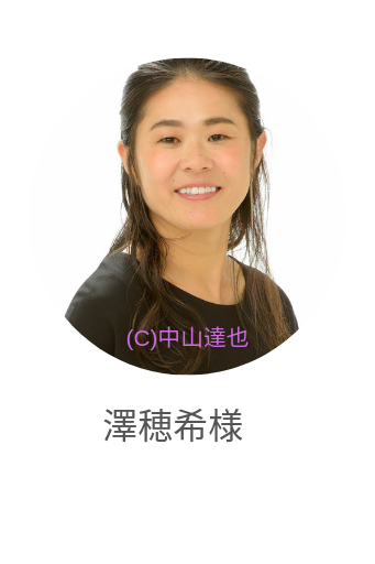 澤穂希様