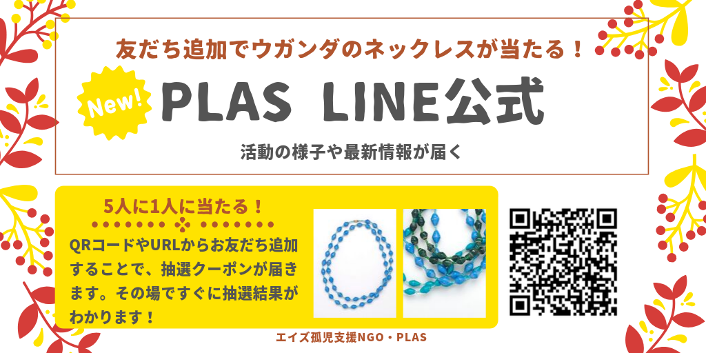 PLAS LINE公式twitter5人に当たるキャンペーン