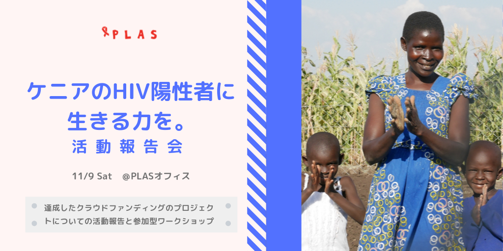 ケニアのHIV陽性者に生きる力を。 活動報告会11_9twitterサイズ
