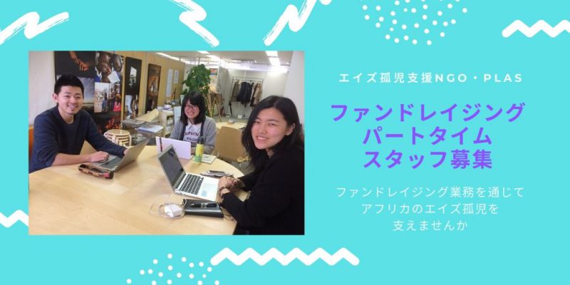 エイズ孤児支援NGO・PLAS