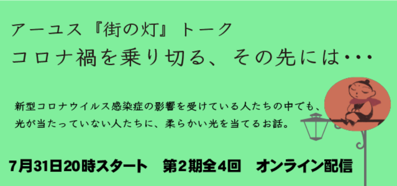 終了 7 31 金 アーユス 街の灯トーク コロナ禍を乗り切るその先には で代表の門田がお話しします Plas プラス アフリカの子どもを支える国際協力ngo 終了 7 31 金 アーユス 街の灯トーク コロナ禍を乗り切るその先には で代表の門田がお話しします Plas プラス アフリカの子どもを支える国際協力ngo