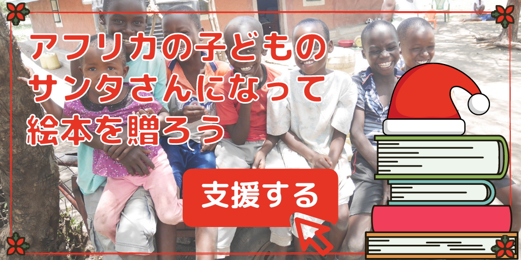 クリスマス絵本キャンペーンを開始 アフリカの子どもたちのサンタさんになって絵本を届けませんか Plas プラス アフリカの子ども を支える国際協力ngo