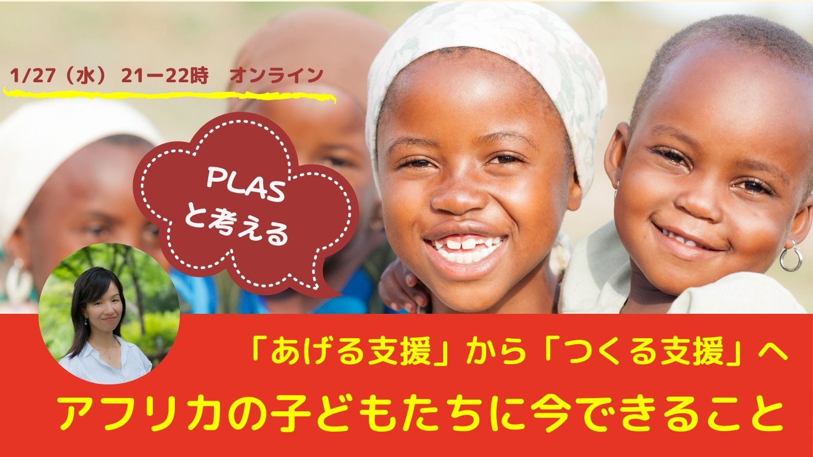 終了 1 27 水 オンラインイベント開催 あげる支援 から つくる支援 へ アフリカの子どもたちに今できること Plas プラス アフリカの 子どもを支える国際協力ngo 終了 1 27 水 オンラインイベント開催 あげる支援 から つくる支援 へ アフリカの子どもたちに今できること Plas プラス アフリカの 子どもを支える国際協力ngo