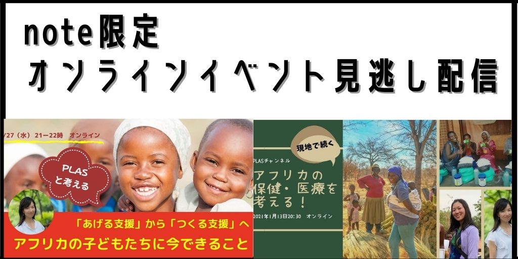 Note限定 1月の好評オンラインイベント見逃し配信の販売をスタート Plas プラス アフリカの子どもを支える国際協力ngo