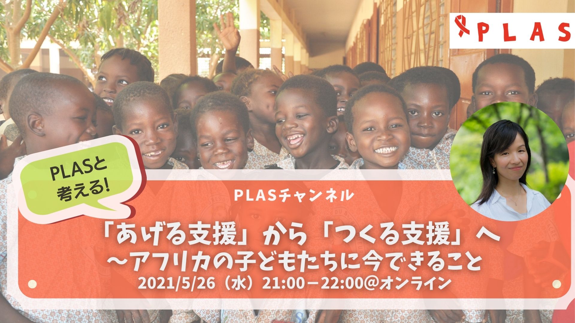 「あげる支援」から「つくる支援」へ 〜アフリカの子どもたちに今できること〜